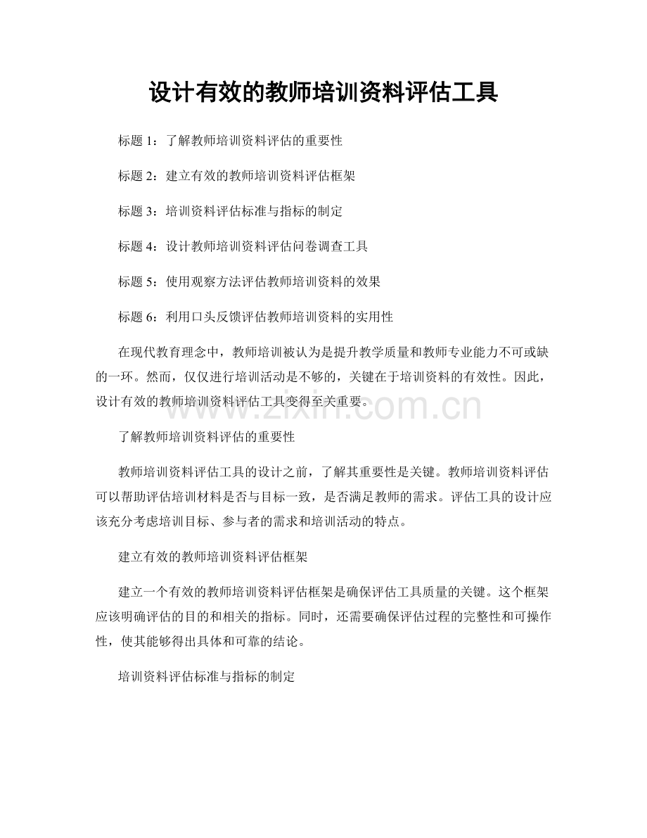 设计有效的教师培训资料评估工具.docx_第1页