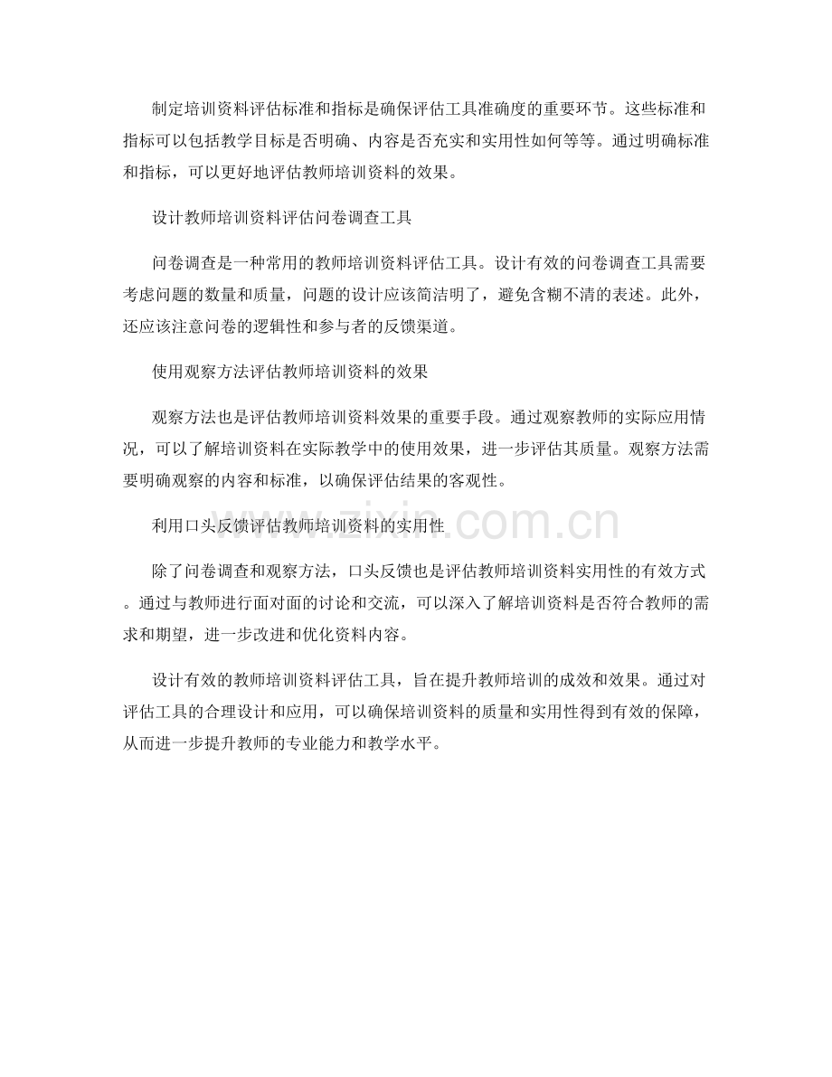 设计有效的教师培训资料评估工具.docx_第2页