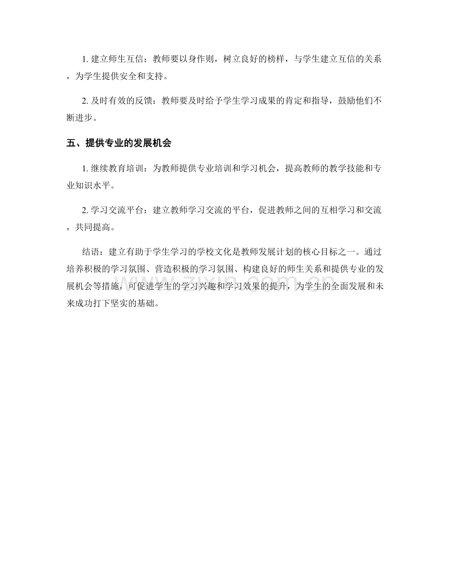 教师发展计划：建立有助于学生学习的学校文化.docx_第2页