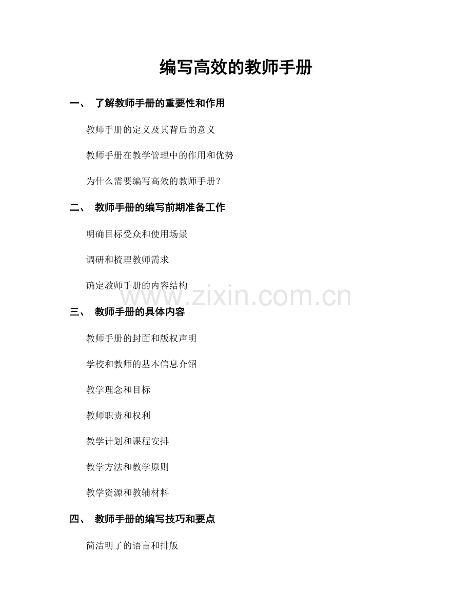 编写高效的教师手册.docx_第1页