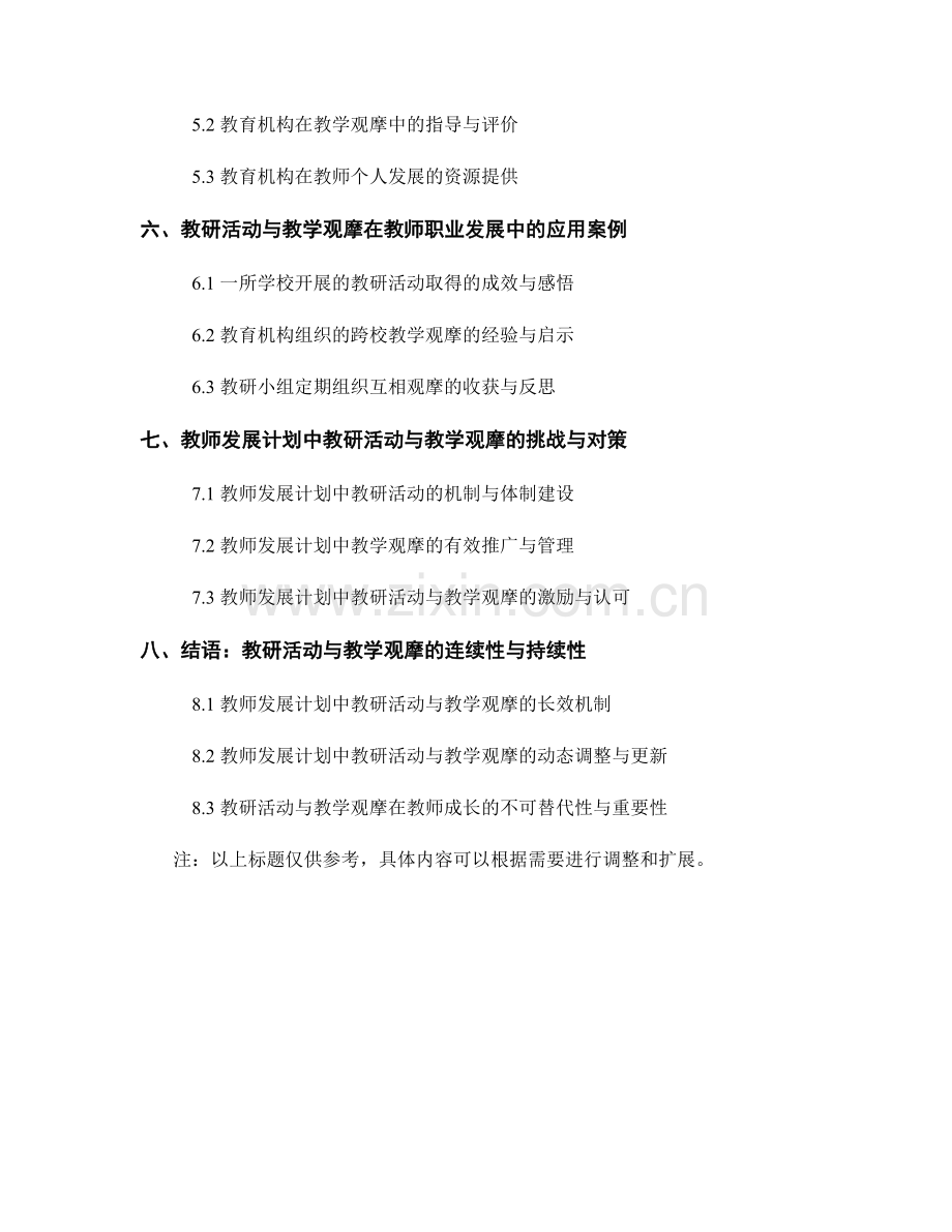 教师发展计划中的教研活动与教学观摩.docx_第2页