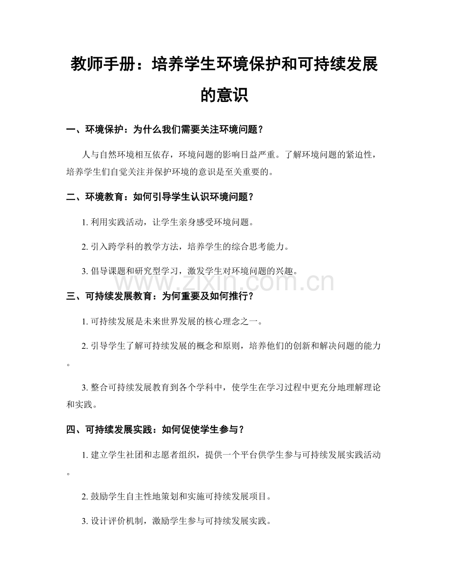 教师手册：培养学生环境保护和可持续发展的意识.docx_第1页