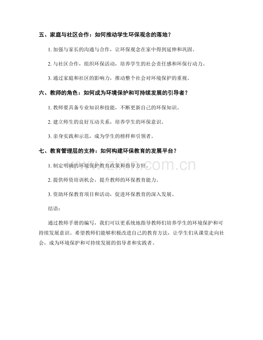 教师手册：培养学生环境保护和可持续发展的意识.docx_第2页