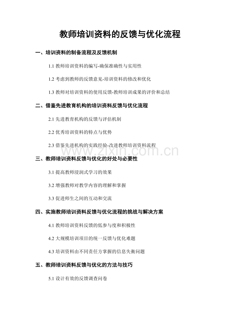 教师培训资料的反馈与优化流程.docx_第1页