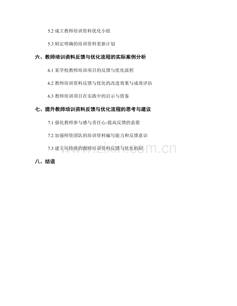 教师培训资料的反馈与优化流程.docx_第2页