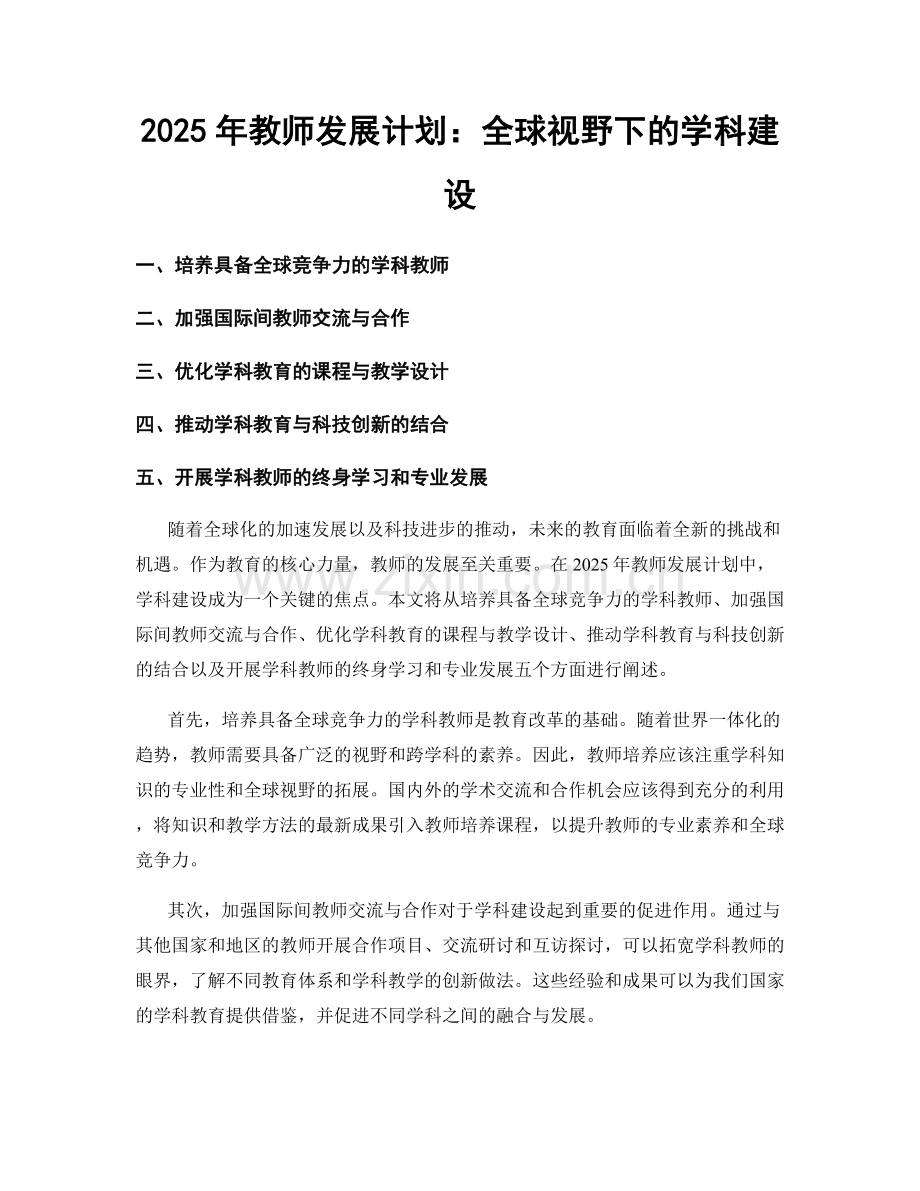 2025年教师发展计划：全球视野下的学科建设.docx_第1页