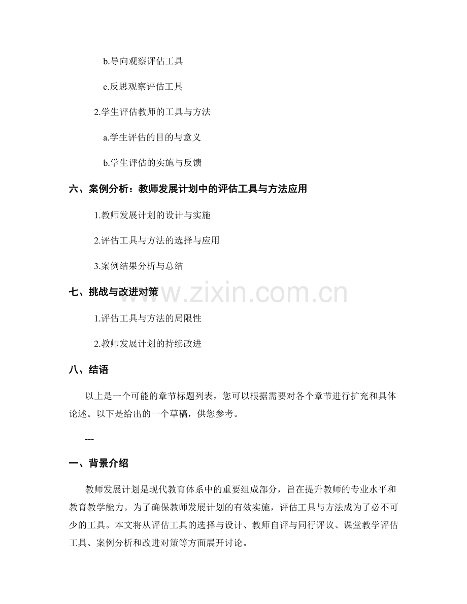 教师发展计划中的评估工具与方法研究.docx_第2页