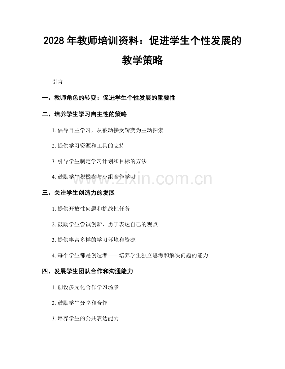 2028年教师培训资料：促进学生个性发展的教学策略.docx_第1页