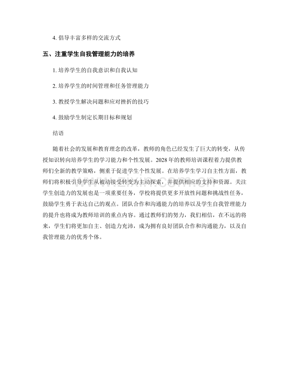 2028年教师培训资料：促进学生个性发展的教学策略.docx_第2页