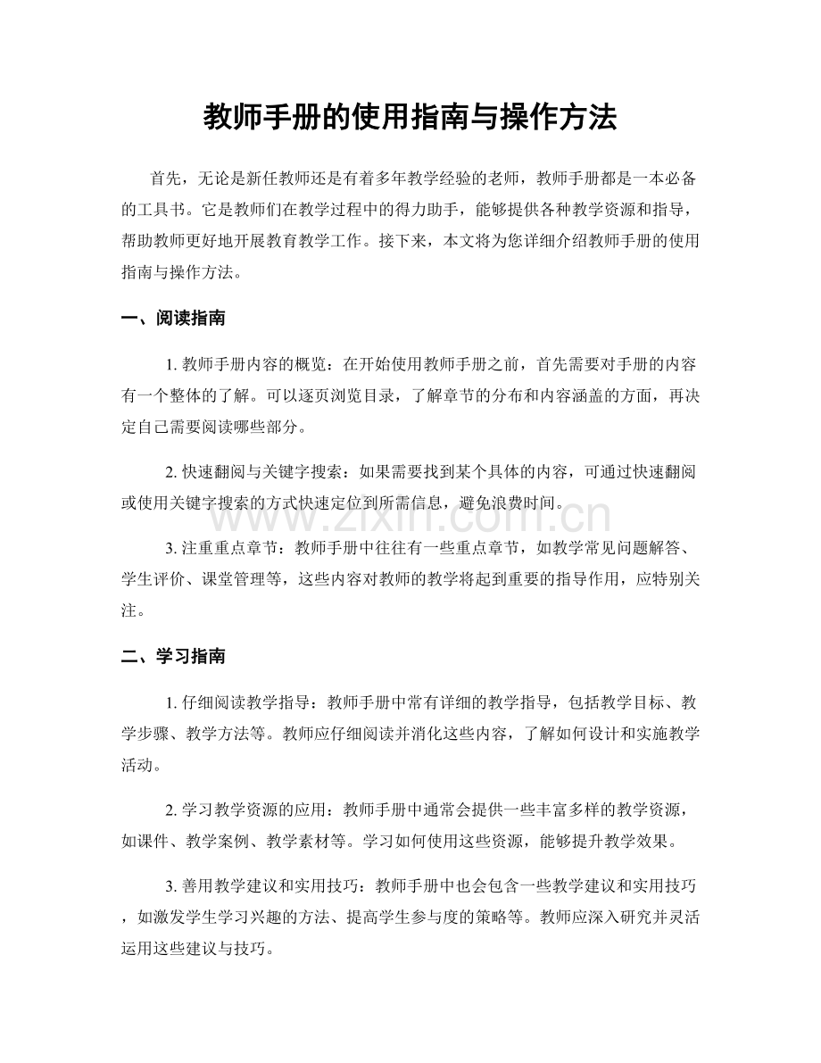 教师手册的使用指南与操作方法.docx_第1页