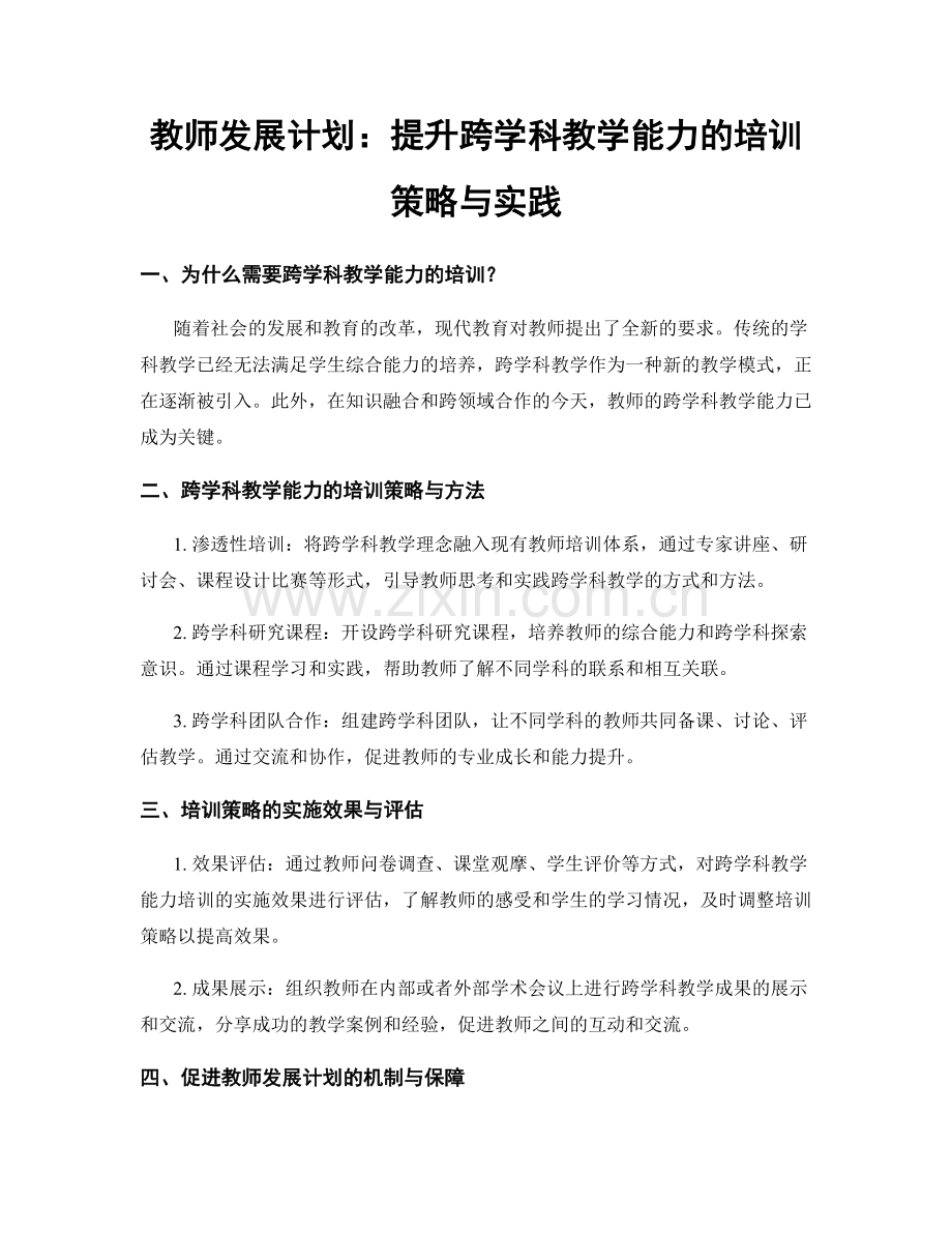 教师发展计划：提升跨学科教学能力的培训策略与实践.docx_第1页