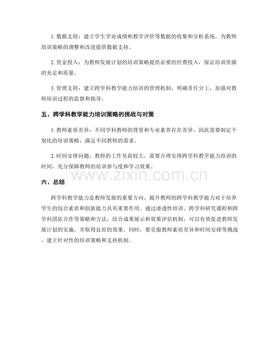 教师发展计划：提升跨学科教学能力的培训策略与实践.docx_第2页