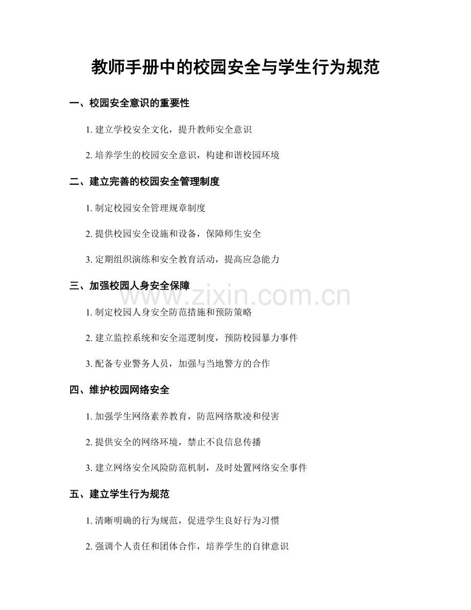 教师手册中的校园安全与学生行为规范.docx_第1页