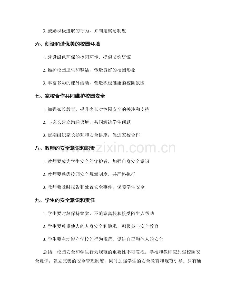 教师手册中的校园安全与学生行为规范.docx_第2页