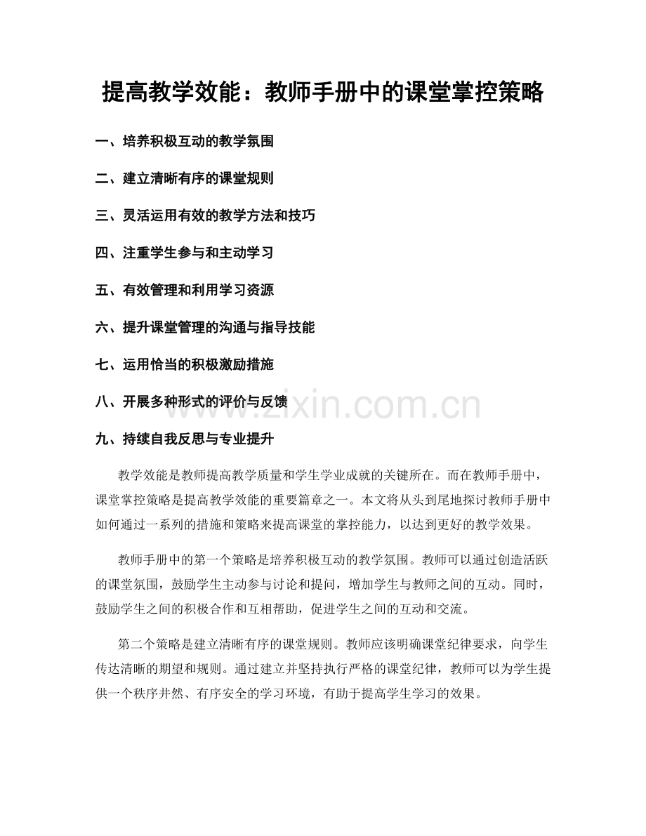 提高教学效能：教师手册中的课堂掌控策略.docx_第1页