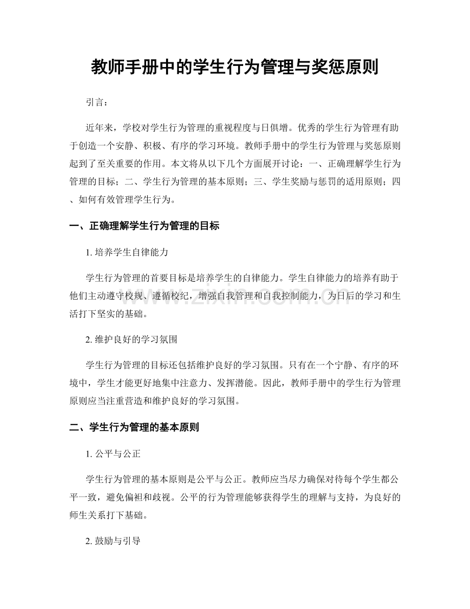 教师手册中的学生行为管理与奖惩原则.docx_第1页