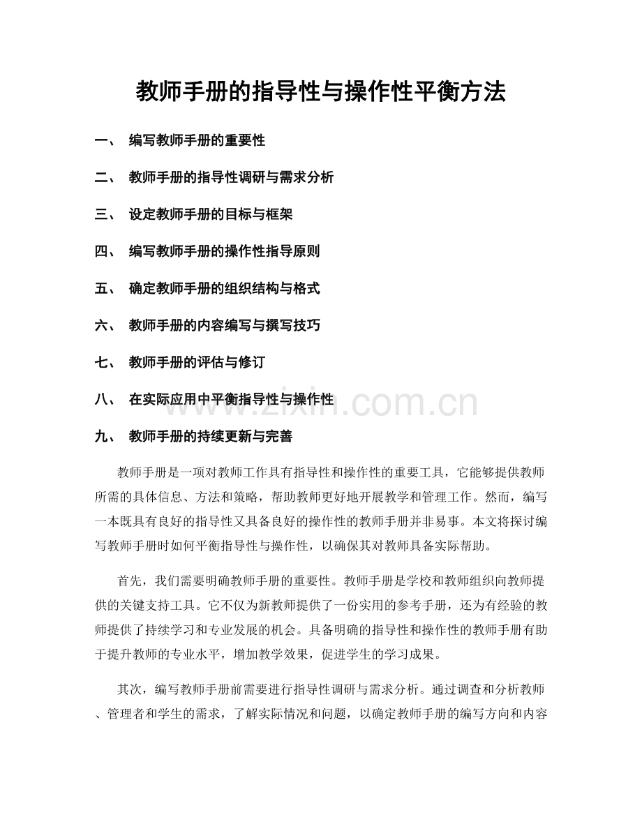 教师手册的指导性与操作性平衡方法.docx_第1页