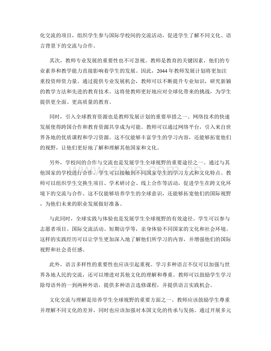 2044年教师发展计划：发展学生全球视野的新策略.docx_第2页