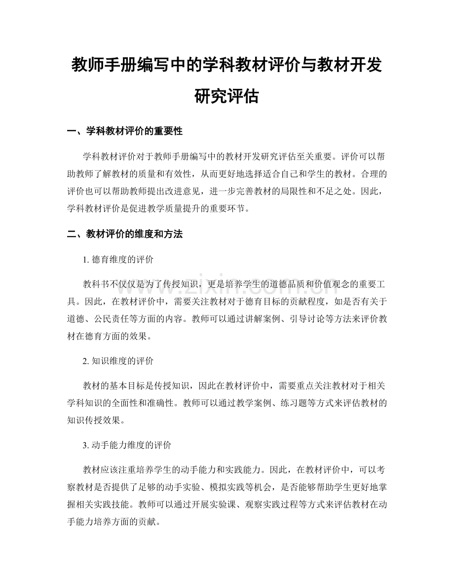 教师手册编写中的学科教材评价与教材开发研究评估.docx_第1页