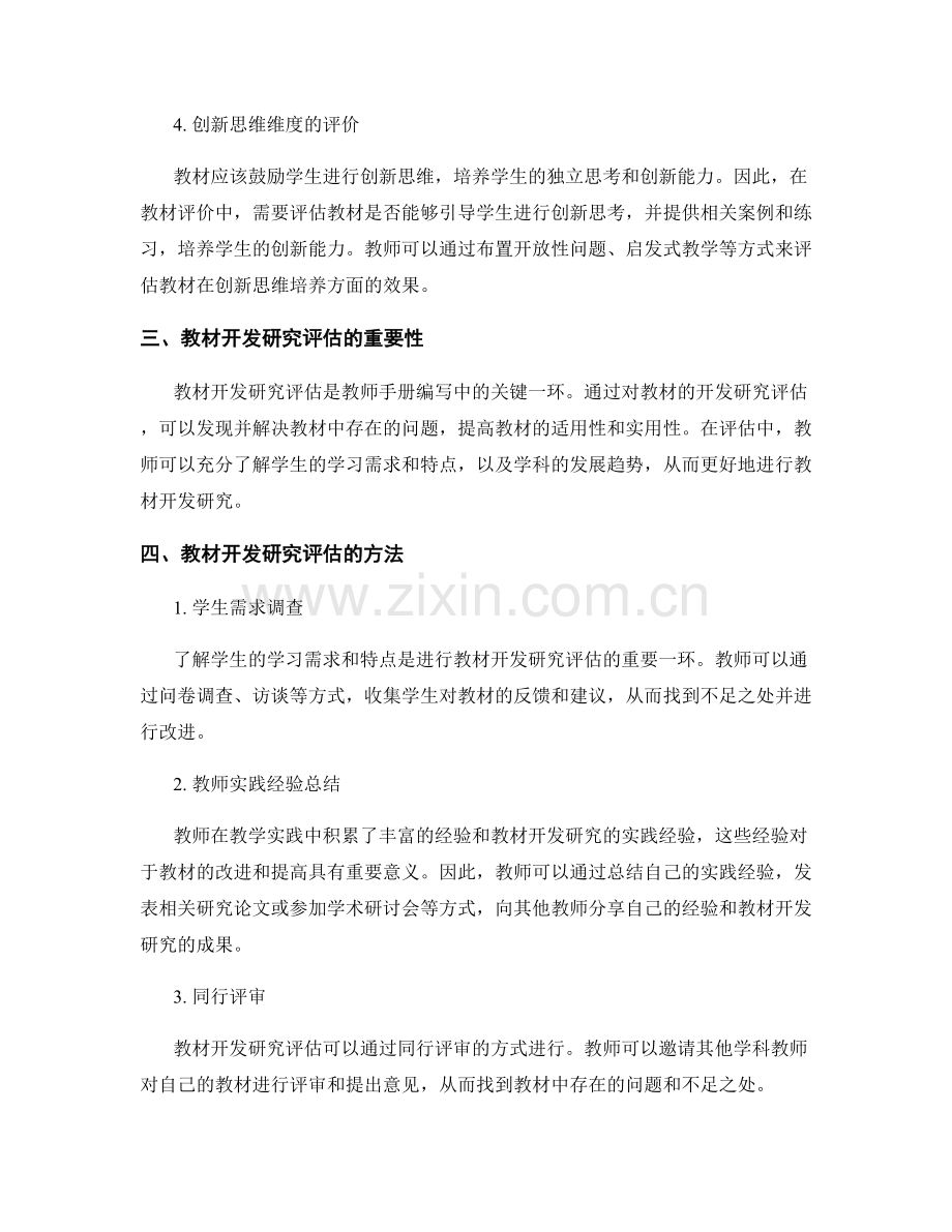 教师手册编写中的学科教材评价与教材开发研究评估.docx_第2页