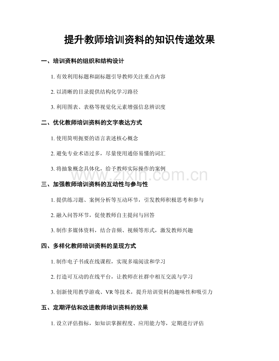 提升教师培训资料的知识传递效果.docx_第1页