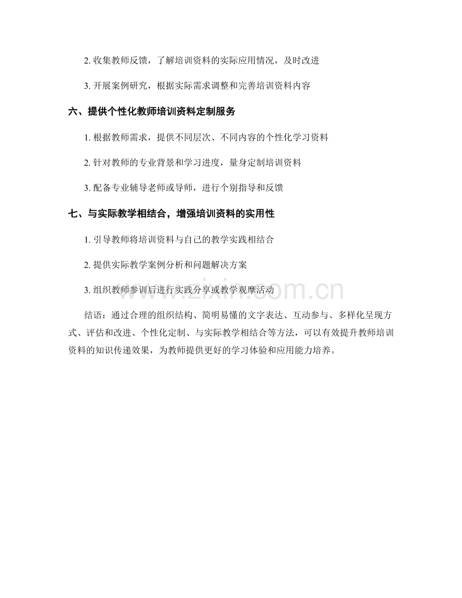 提升教师培训资料的知识传递效果.docx_第2页