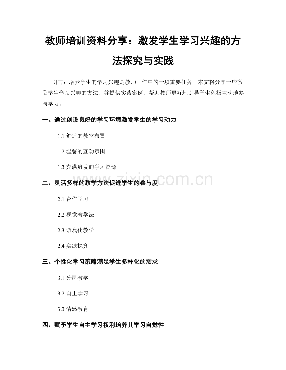 教师培训资料分享：激发学生学习兴趣的方法探究与实践.docx_第1页