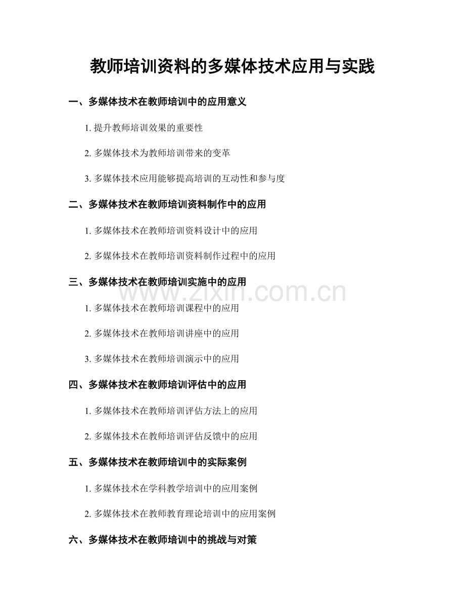 教师培训资料的多媒体技术应用与实践.docx_第1页