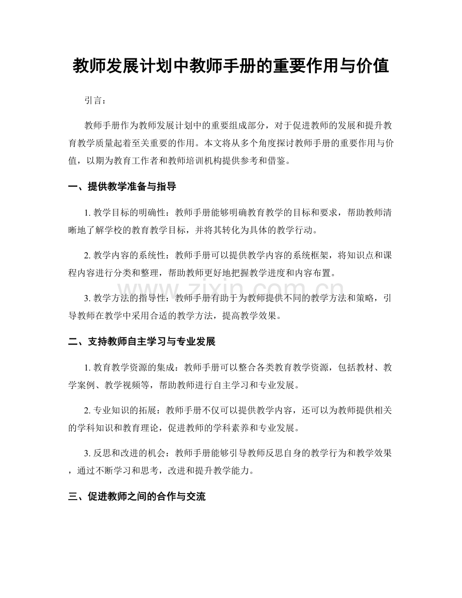 教师发展计划中教师手册的重要作用与价值.docx_第1页