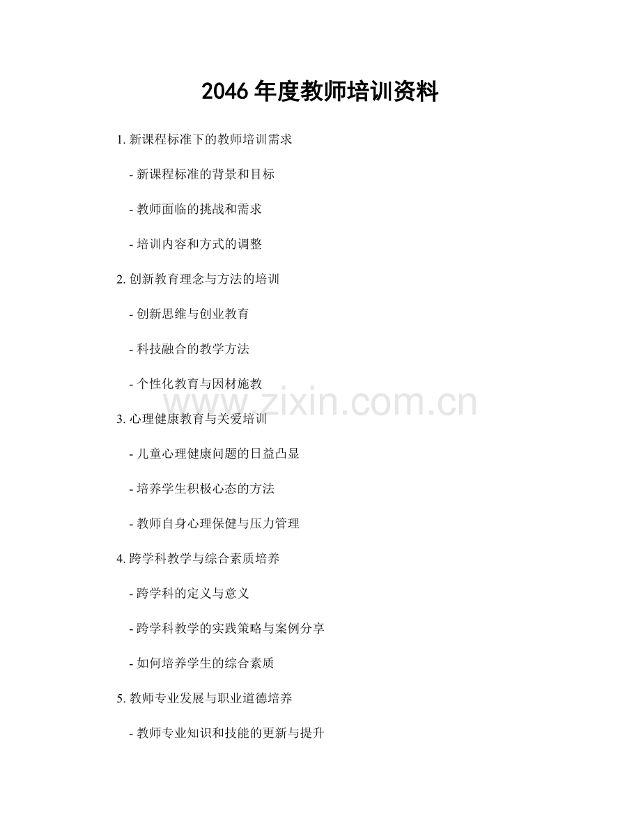 2046年度教师培训资料.docx_第1页