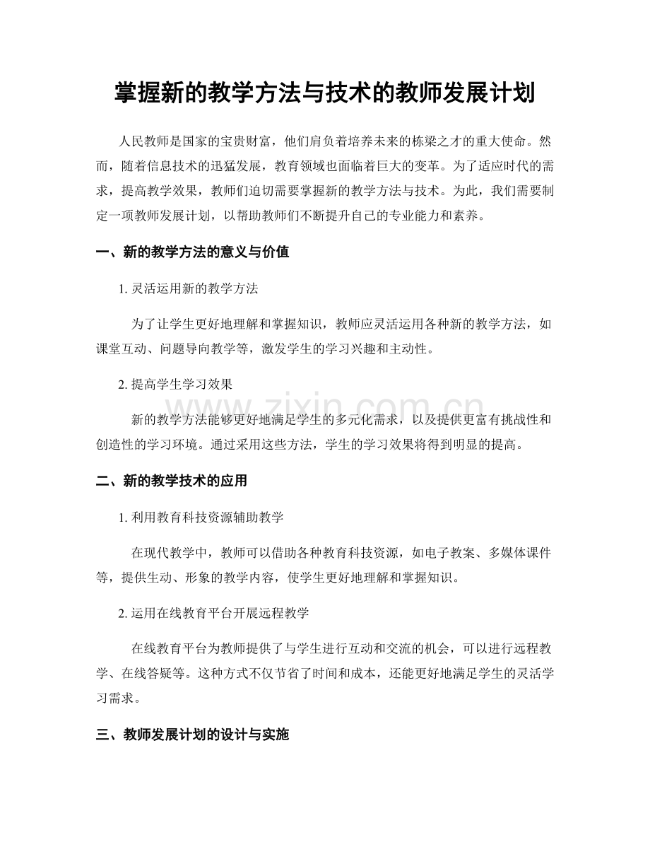 掌握新的教学方法与技术的教师发展计划.docx_第1页