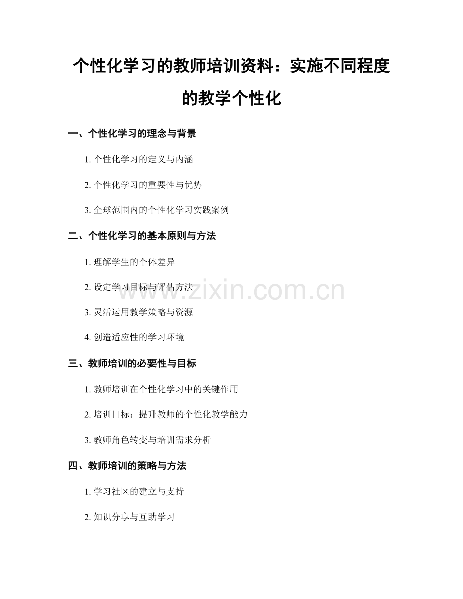 个性化学习的教师培训资料：实施不同程度的教学个性化.docx_第1页