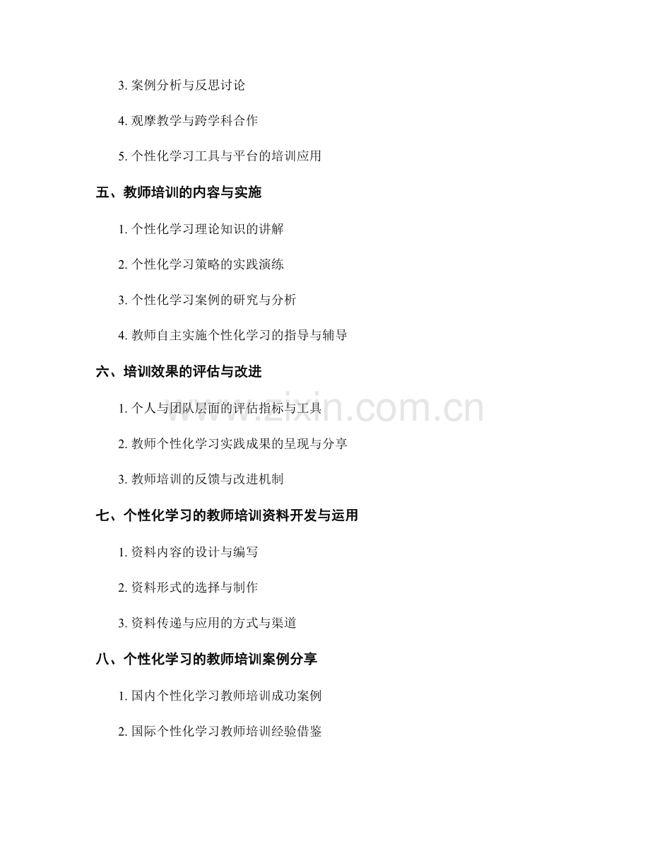 个性化学习的教师培训资料：实施不同程度的教学个性化.docx_第2页