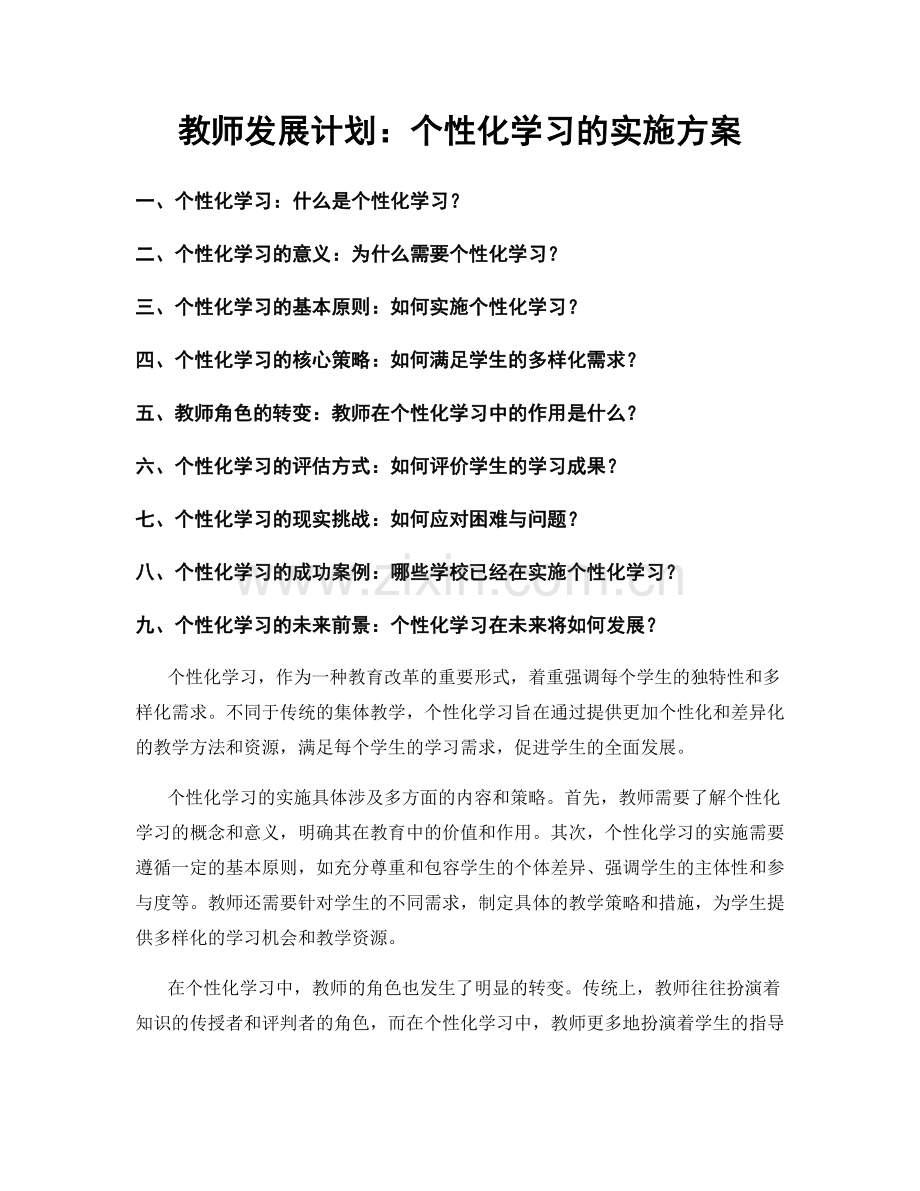 教师发展计划：个性化学习的实施方案.docx_第1页