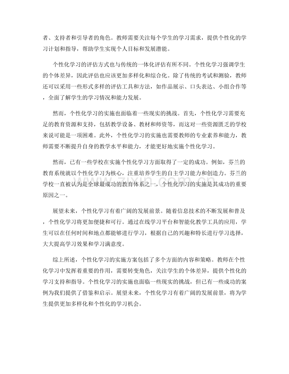 教师发展计划：个性化学习的实施方案.docx_第2页