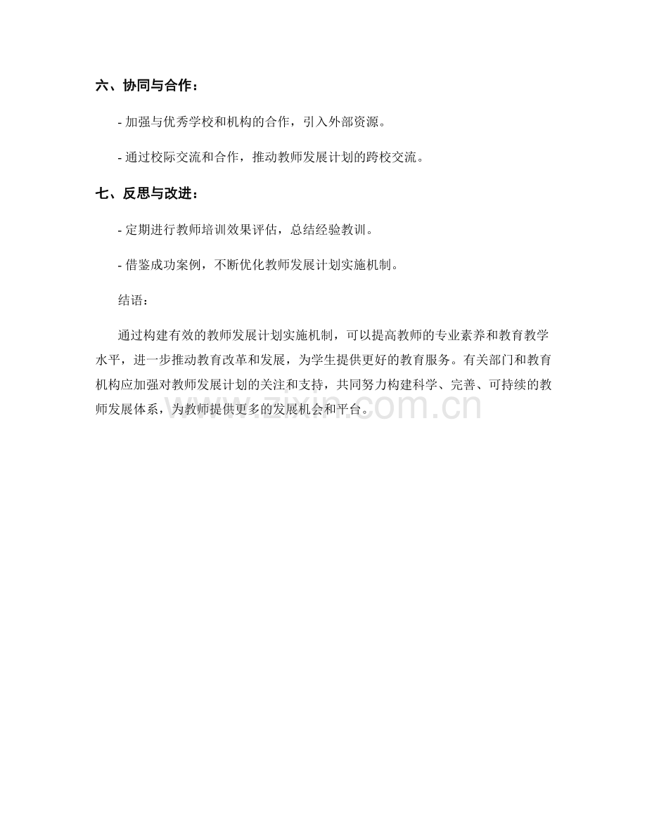 构建有效的教师发展计划实施机制.docx_第2页