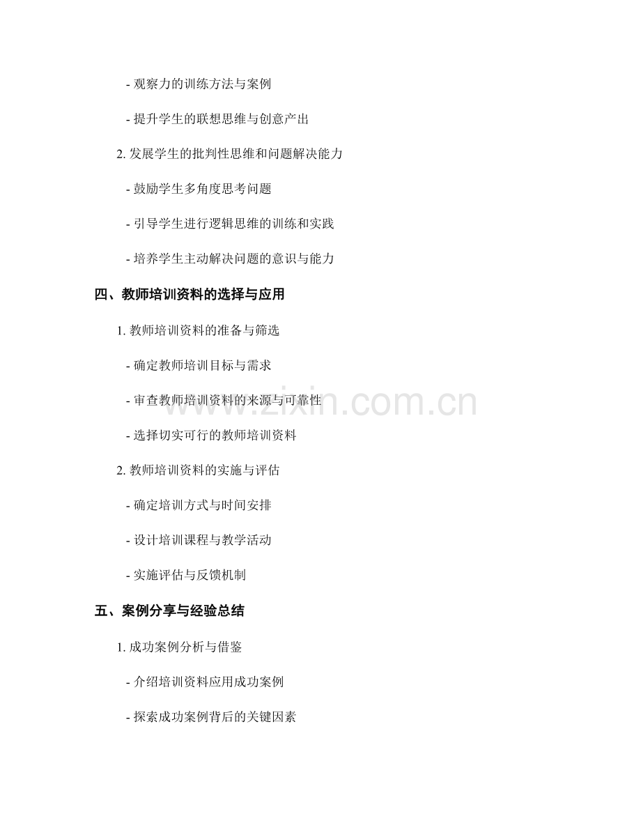 深入研究教师培训资料：促进学生创造性思维的方法与实践.docx_第2页