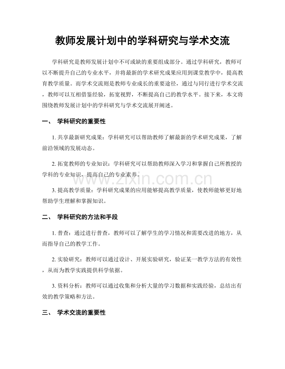 教师发展计划中的学科研究与学术交流.docx_第1页