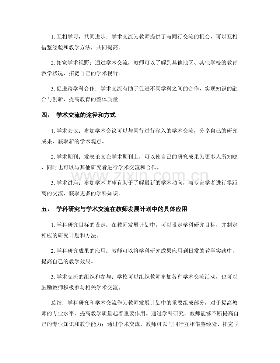 教师发展计划中的学科研究与学术交流.docx_第2页