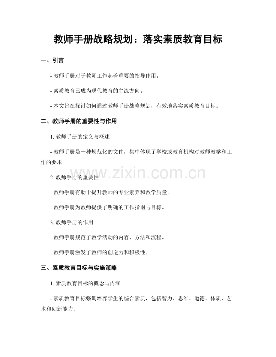 教师手册战略规划：落实素质教育目标.docx_第1页