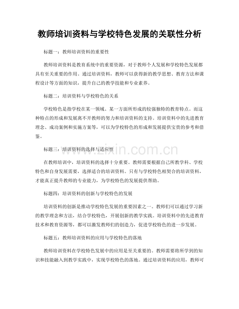 教师培训资料与学校特色发展的关联性分析.docx_第1页