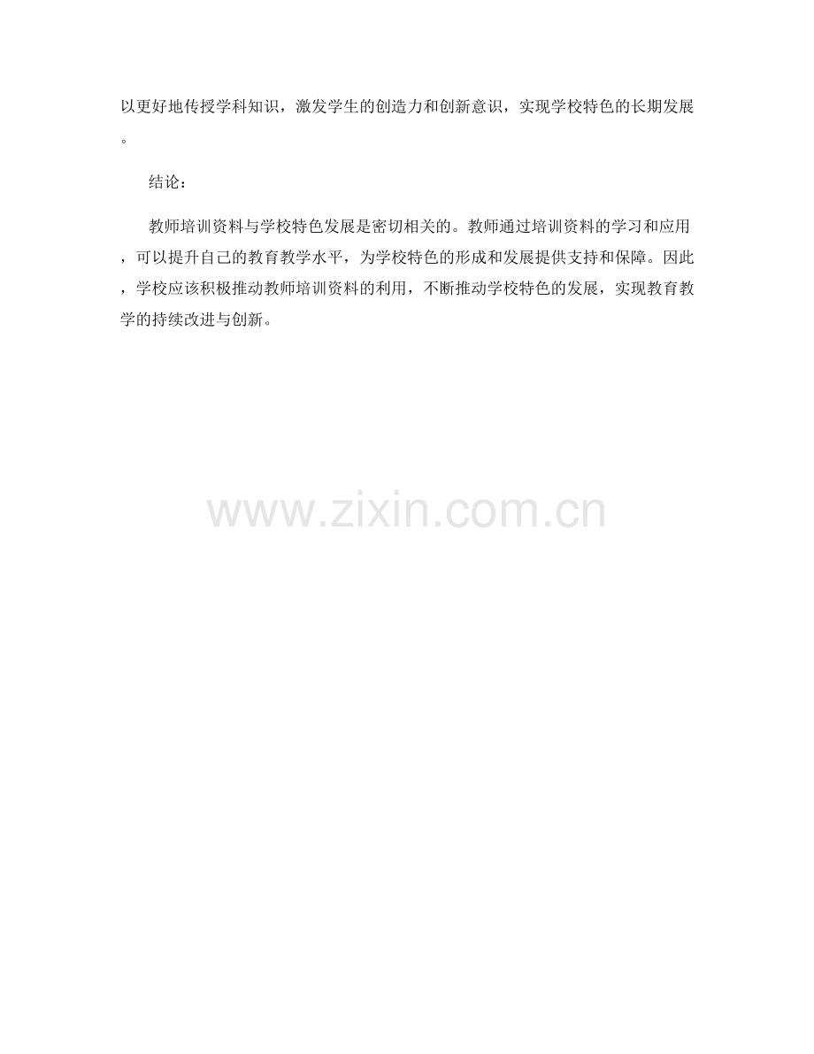 教师培训资料与学校特色发展的关联性分析.docx_第2页