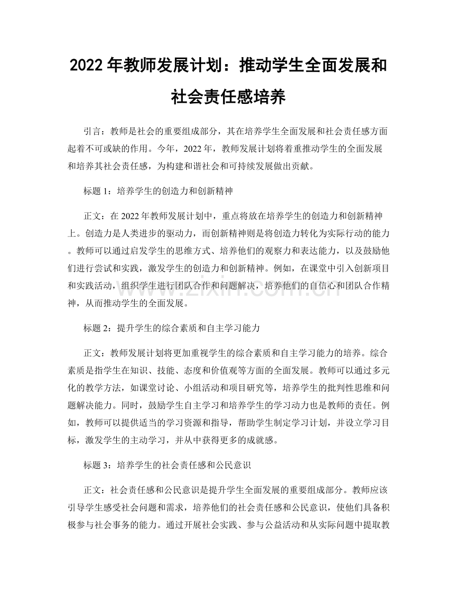 2022年教师发展计划：推动学生全面发展和社会责任感培养.docx_第1页