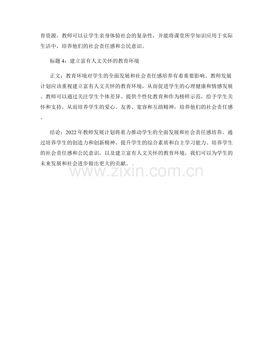 2022年教师发展计划：推动学生全面发展和社会责任感培养.docx_第2页