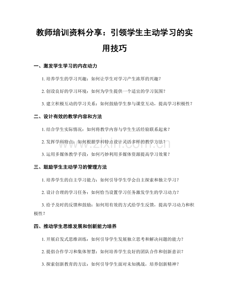 教师培训资料分享：引领学生主动学习的实用技巧.docx_第1页