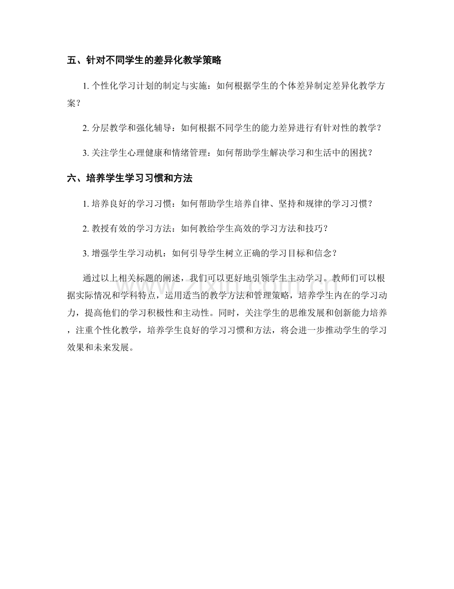 教师培训资料分享：引领学生主动学习的实用技巧.docx_第2页