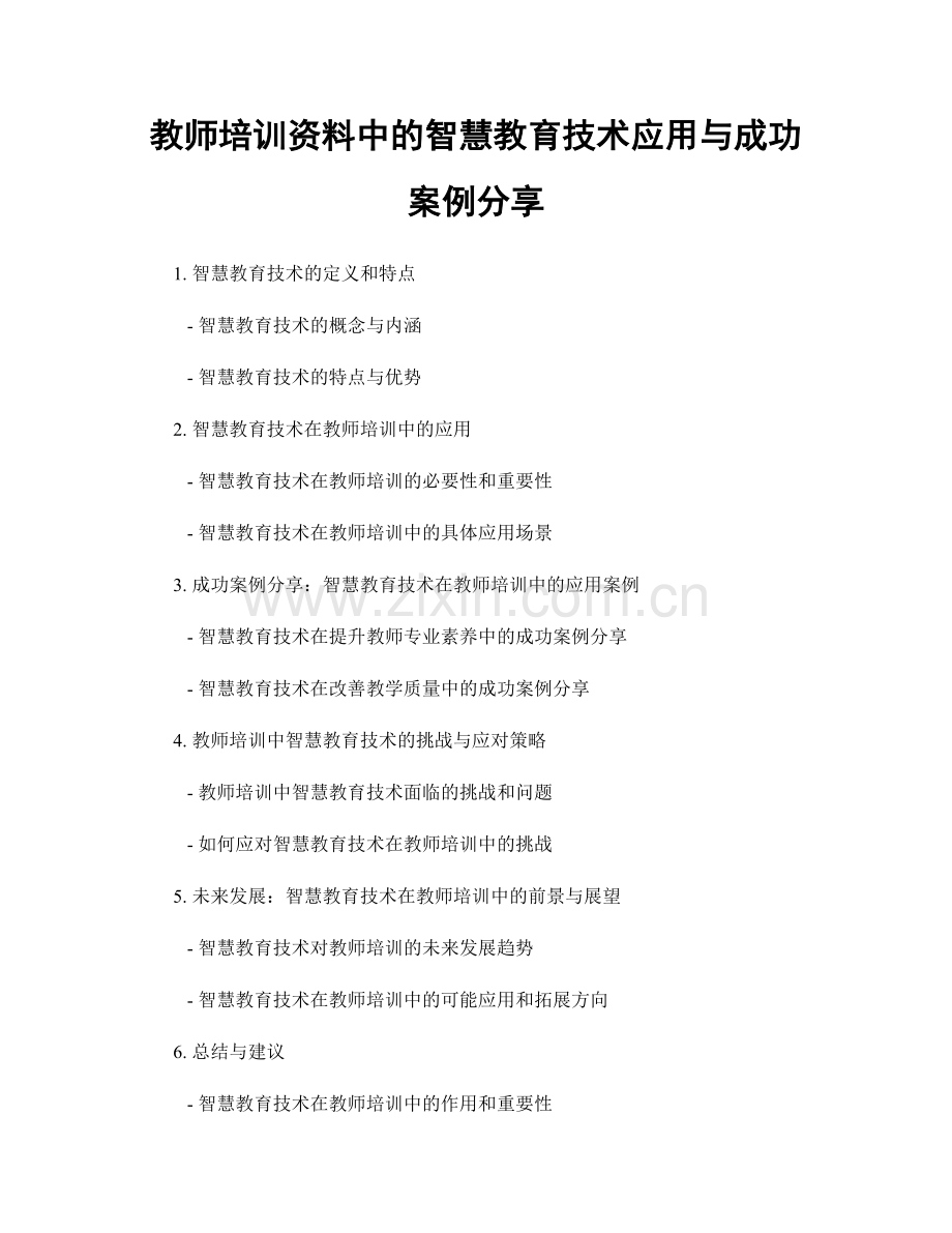 教师培训资料中的智慧教育技术应用与成功案例分享.docx_第1页