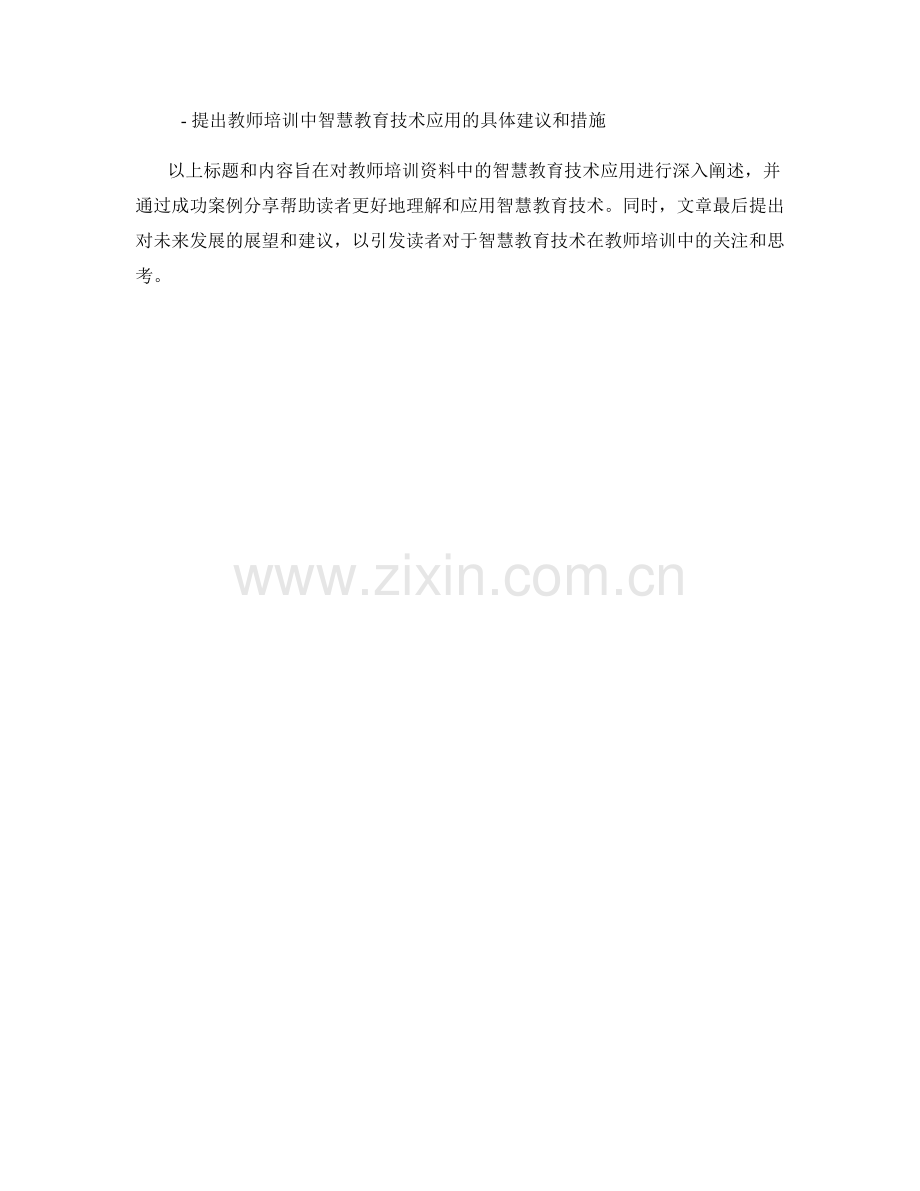 教师培训资料中的智慧教育技术应用与成功案例分享.docx_第2页