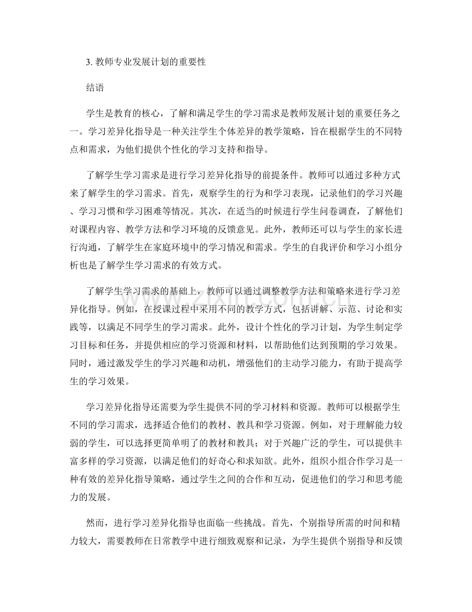 教师发展计划中的学生学习需求与学习差异化指导.docx_第2页