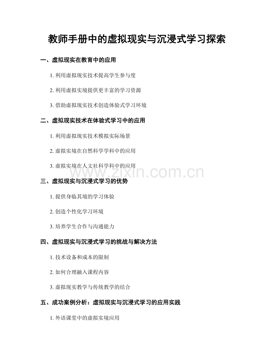 教师手册中的虚拟现实与沉浸式学习探索.docx_第1页